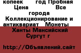 5 копеек 1991 год Пробная › Цена ­ 130 000 - Все города Коллекционирование и антиквариат » Монеты   . Ханты-Мансийский,Сургут г.